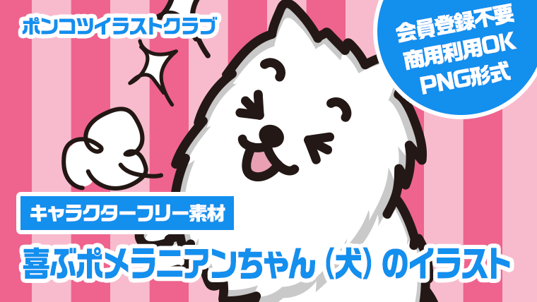 【キャラクターフリー素材】喜ぶポメラニアンちゃん（犬）のイラスト