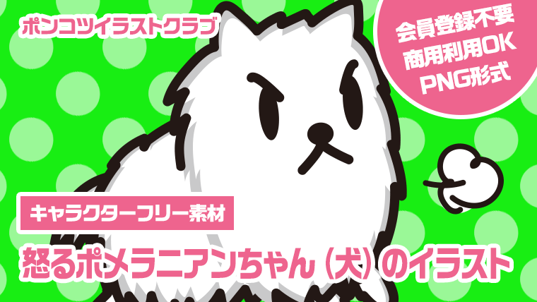 【キャラクターフリー素材】怒るポメラニアンちゃん（犬）のイラスト