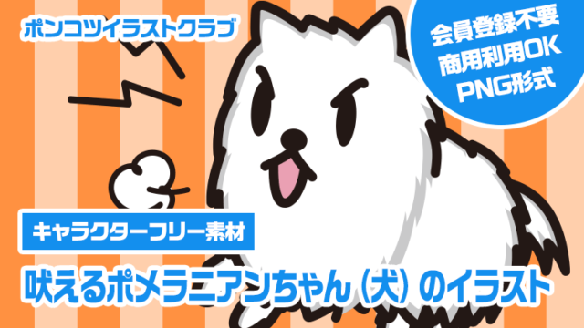 【キャラクターフリー素材】吠えるポメラニアンちゃん（犬）のイラスト