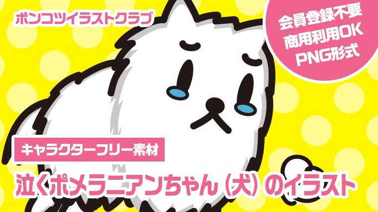 【キャラクターフリー素材】泣くポメラニアンちゃん（犬）のイラスト