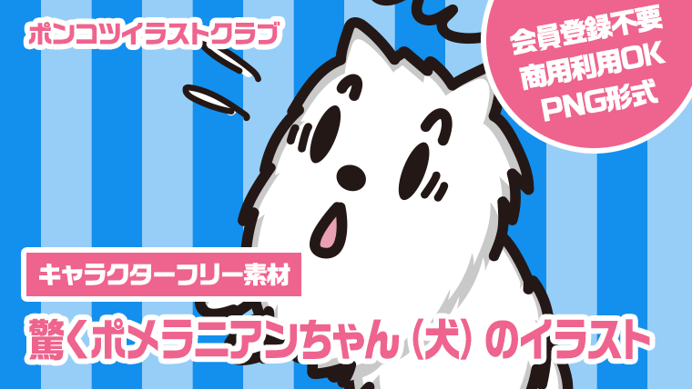 【キャラクターフリー素材】驚くポメラニアンちゃん（犬）のイラスト