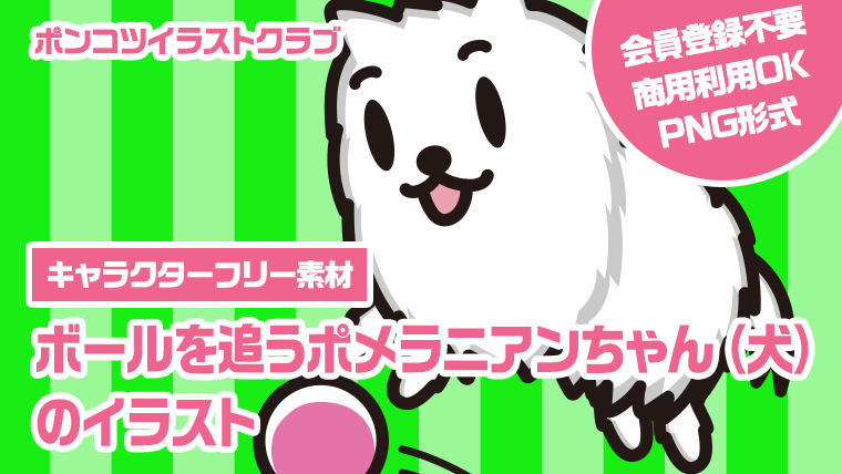 【キャラクターフリー素材】ボールを追うポメラニアンちゃん（犬）のイラスト