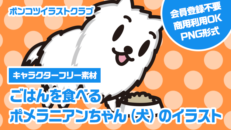 【キャラクターフリー素材】ごはんを食べるポメラニアンちゃん（犬）のイラスト