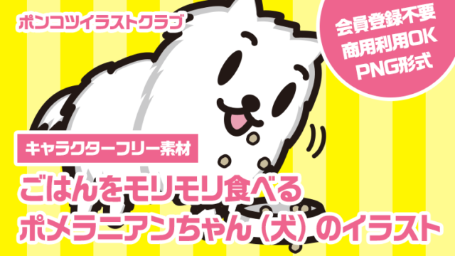 【キャラクターフリー素材】ごはんをモリモリ食べるポメラニアンちゃん（犬）のイラスト