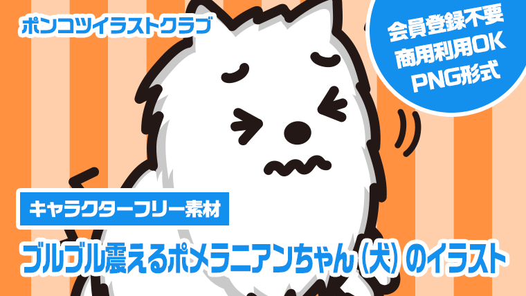 【キャラクターフリー素材】ブルブル震えるポメラニアンちゃん（犬）のイラスト