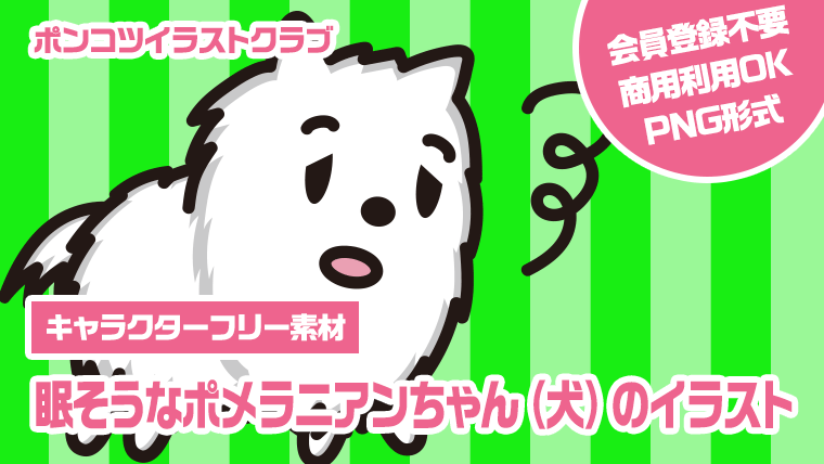 【キャラクターフリー素材】眠そうなポメラニアンちゃん（犬）のイラスト