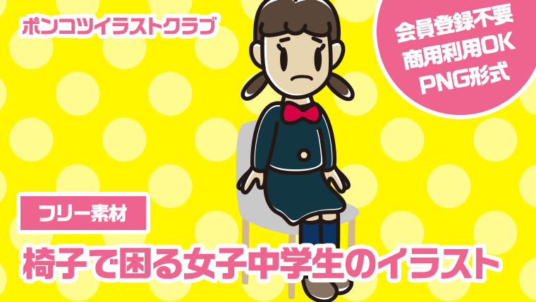 【フリー素材】椅子で困る女子中学生のイラスト