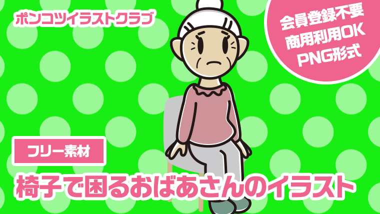 【フリー素材】椅子で困るおばあさんのイラスト