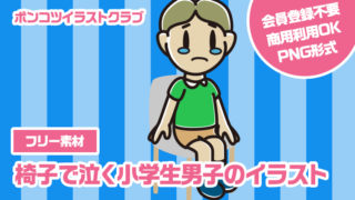 【フリー素材】椅子で泣く小学生男子のイラスト