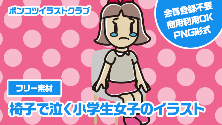 【フリー素材】椅子で泣く小学生女子のイラスト