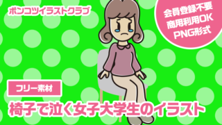 【フリー素材】椅子で泣く女子大学生のイラスト