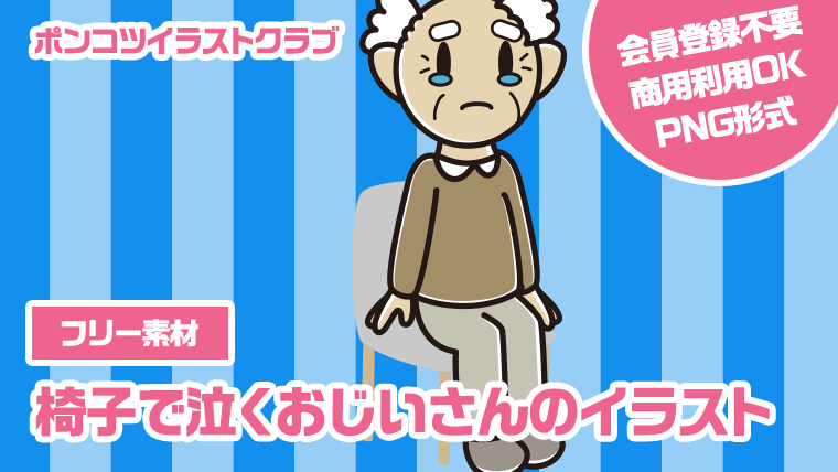 【フリー素材】椅子で泣くおじいさんのイラスト