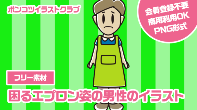 【フリー素材】困るエプロン姿の男性のイラスト