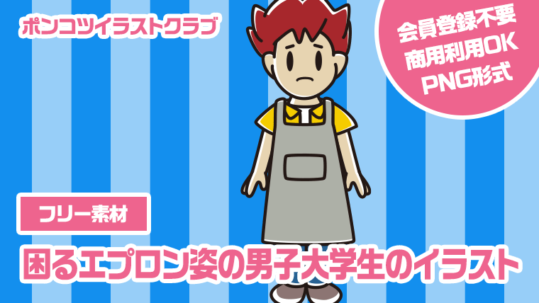 【フリー素材】困るエプロン姿の男子大学生のイラスト