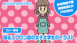 【フリー素材】困るエプロン姿の女子大学生のイラスト