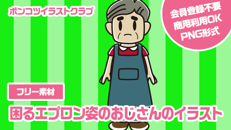 【フリー素材】困るエプロン姿のおじさんのイラスト