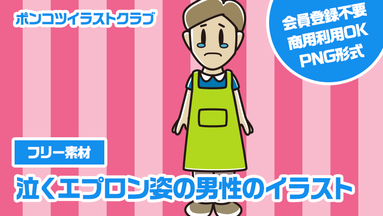 【フリー素材】泣くエプロン姿の男性のイラスト