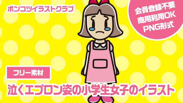 【フリー素材】泣くエプロン姿の小学生女子のイラスト