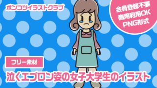 【フリー素材】泣くエプロン姿の女子大学生のイラスト