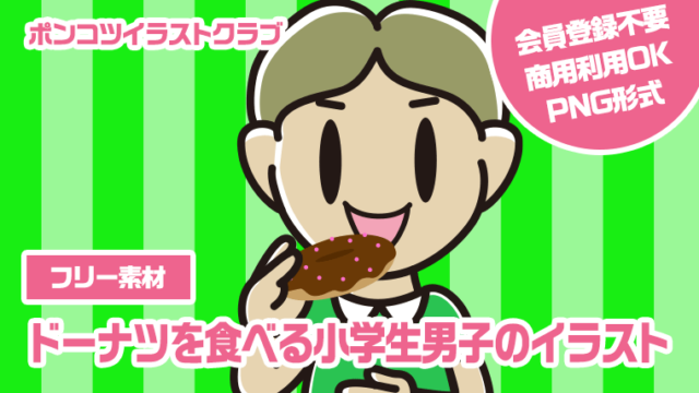 【フリー素材】ドーナツを食べる小学生男子のイラスト