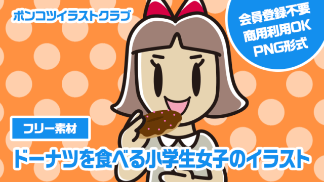 【フリー素材】ドーナツを食べる小学生女子のイラスト