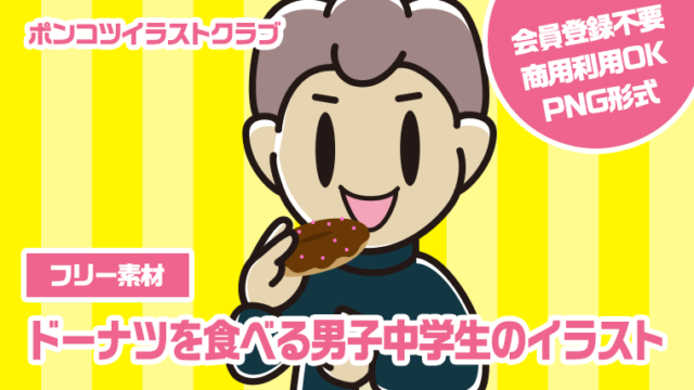 【フリー素材】ドーナツを食べる男子中学生のイラスト