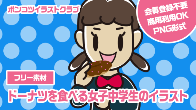 【フリー素材】ドーナツを食べる女子中学生のイラスト