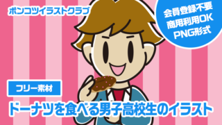【フリー素材】ドーナツを食べる男子高校生のイラスト
