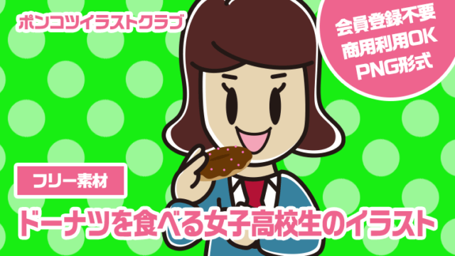 【フリー素材】ドーナツを食べる女子高校生のイラスト