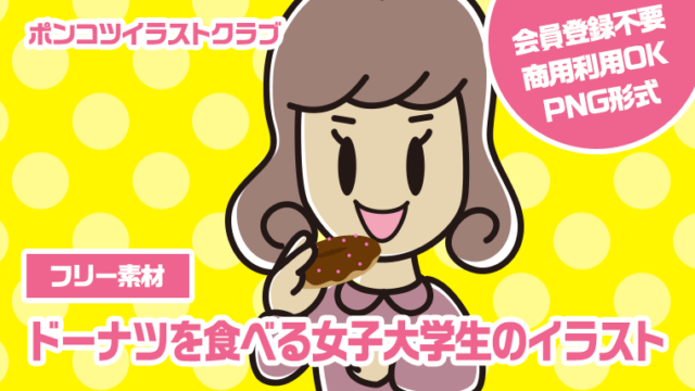 【フリー素材】ドーナツを食べる女子大学生のイラスト