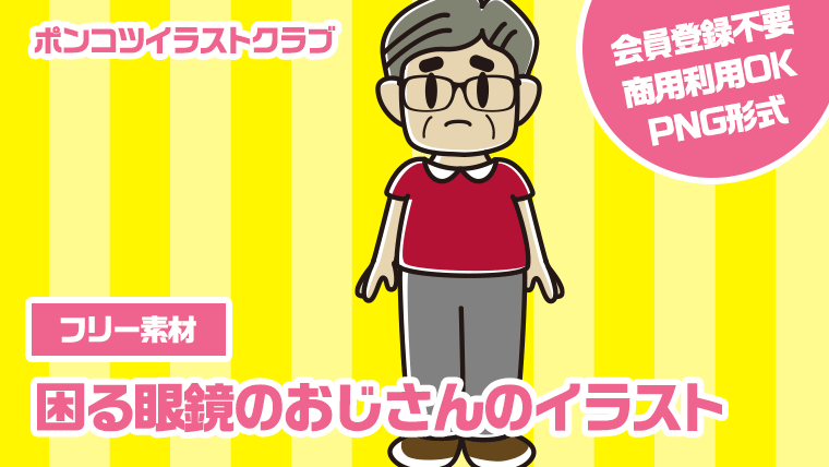 【フリー素材】困る眼鏡のおじさんのイラスト