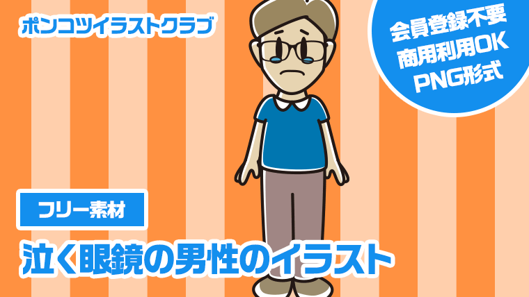 【フリー素材】泣く眼鏡の男性のイラスト