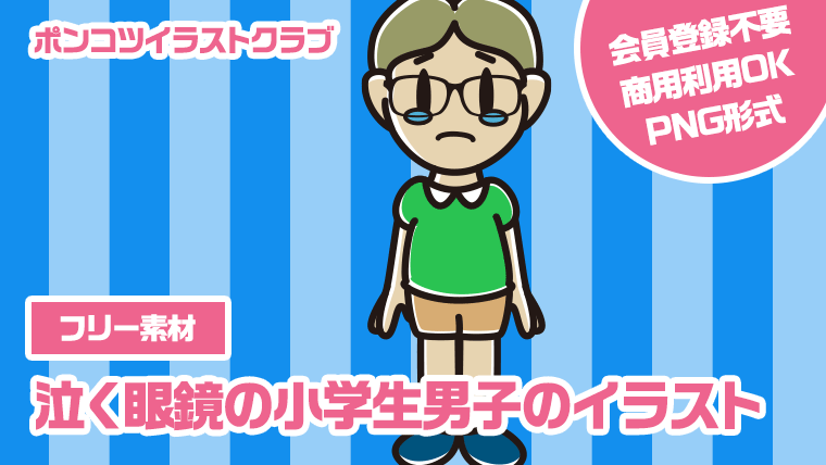 【フリー素材】泣く眼鏡の小学生男子のイラスト