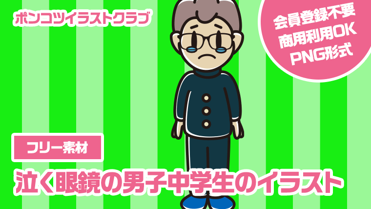 【フリー素材】泣く眼鏡の男子中学生のイラスト