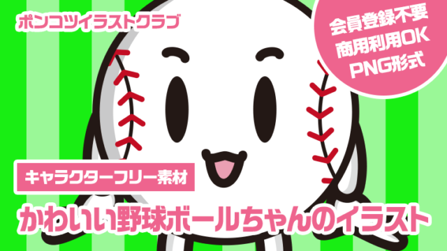 【キャラクターフリー素材】かわいい野球ボールちゃんのイラスト