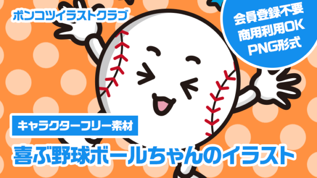 【キャラクターフリー素材】喜ぶ野球ボールちゃんのイラスト