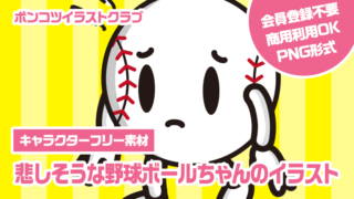 【キャラクターフリー素材】悲しそうな野球ボールちゃんのイラスト