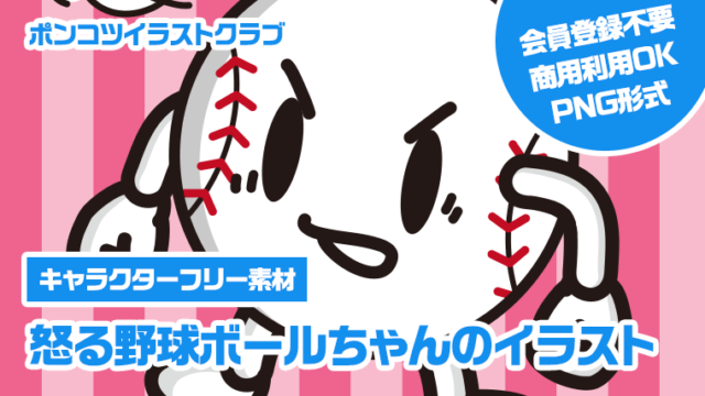 【キャラクターフリー素材】怒る野球ボールちゃんのイラスト