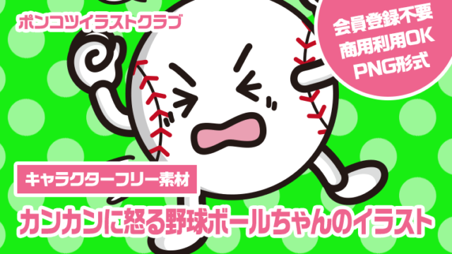【キャラクターフリー素材】カンカンに怒る野球ボールちゃんのイラスト