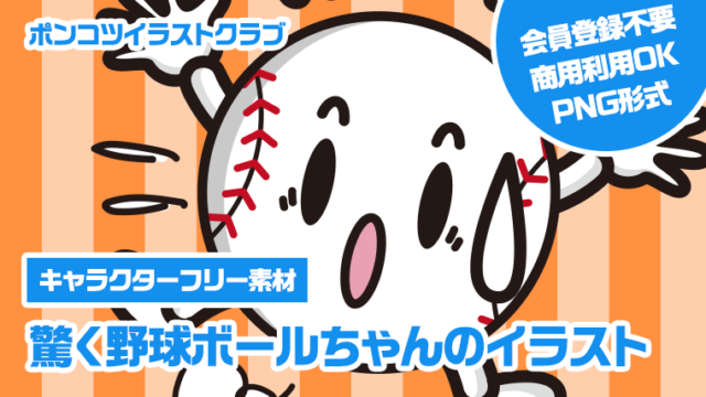 【キャラクターフリー素材】驚く野球ボールちゃんのイラスト