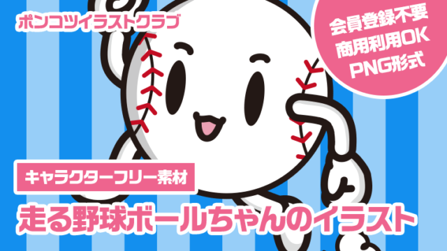 【キャラクターフリー素材】走る野球ボールちゃんのイラスト