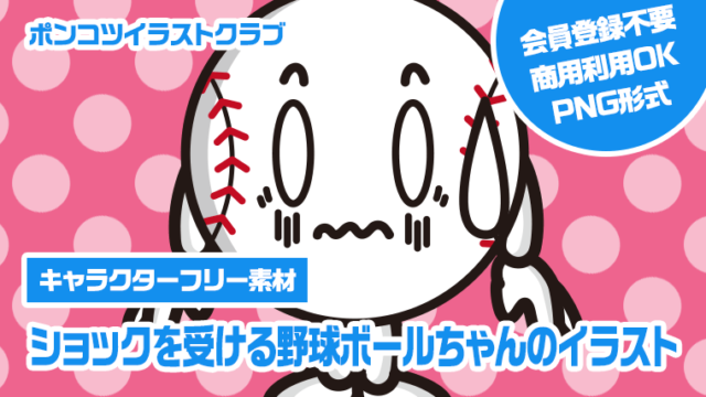 【キャラクターフリー素材】ショックを受ける野球ボールちゃんのイラスト