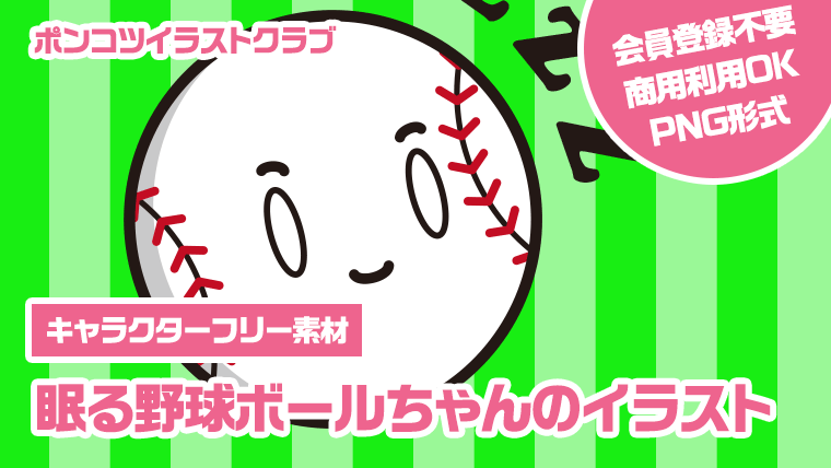 【キャラクターフリー素材】眠る野球ボールちゃんのイラスト