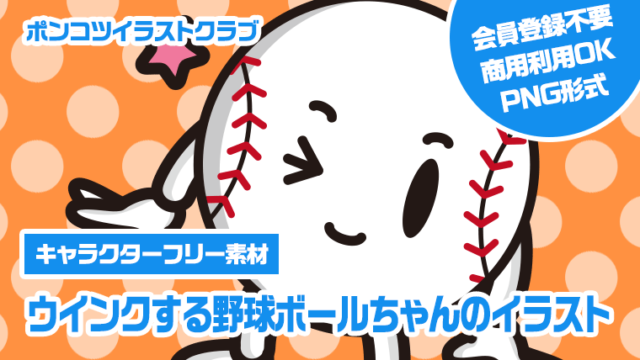 【キャラクターフリー素材】ウインクする野球ボールちゃんのイラスト