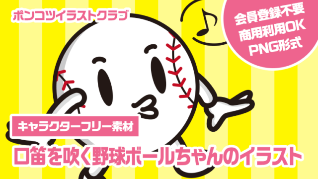 【キャラクターフリー素材】口笛を吹く野球ボールちゃんのイラスト