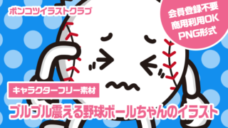 【キャラクターフリー素材】ブルブル震える野球ボールちゃんのイラスト