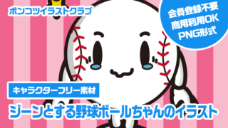 【キャラクターフリー素材】ジーンとする野球ボールちゃんのイラスト