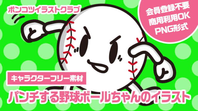 【キャラクターフリー素材】パンチする野球ボールちゃんのイラスト