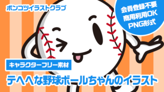 【キャラクターフリー素材】テヘヘな野球ボールちゃんのイラスト