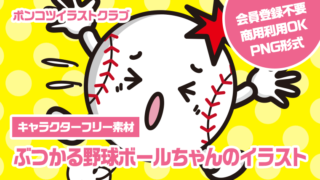 【キャラクターフリー素材】ぶつかる野球ボールちゃんのイラスト